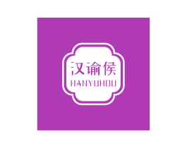 汉谕侯 第16类办公工具商标图样