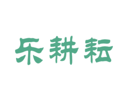 乐耕耘 第5类医药商标图样