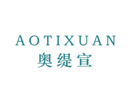 奥缇宣 第25类服装鞋帽商标图样