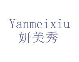 妍美秀 第25类服装鞋帽商标图样
