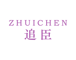 追臣 第25类服装鞋帽商标图样