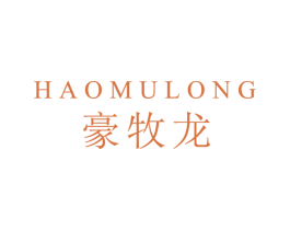 豪牧龙 第25类服装鞋帽商标图样