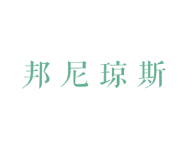 邦尼琼斯 第3类化妆品商标图样