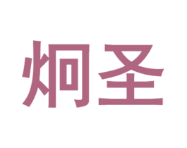 炯圣 第10类医疗器械商标图样