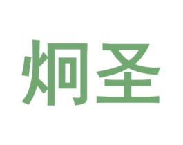 炯圣 第5类医药商标图样