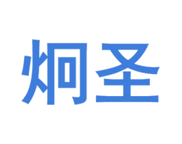 炯圣 第3类化妆品商标图样