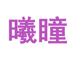 曦瞳 第10类医疗器械商标图样