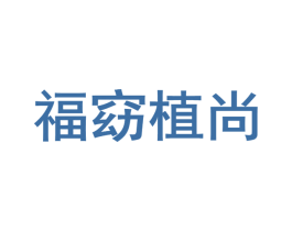 福窈植尚 第5类医药商标图样