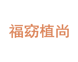 福窈植尚 第3类化妆品商标图样