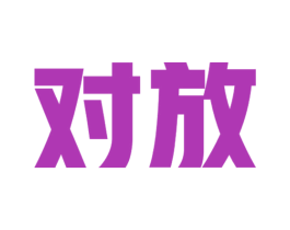 对放 第25类服装鞋帽商标图样