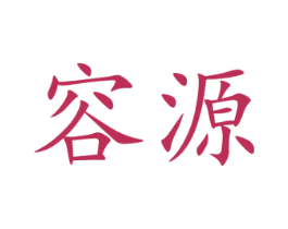 容源 第41类教育娱乐商标图样