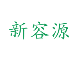 新容源 第41类教育娱乐商标图样