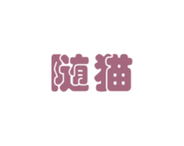 随猫 第28类体育玩具商标图样
