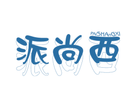 派尚西 第25类服装鞋帽商标图样