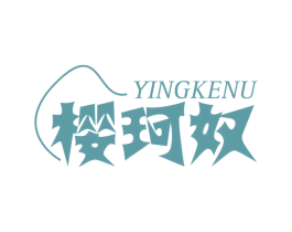 樱珂奴 第25类服装鞋帽商标图样