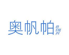 奥帆帕 第25类服装鞋帽商标图样