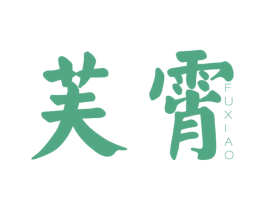 芙霄 第25类服装鞋帽商标图样