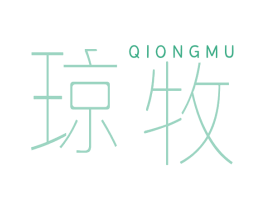 琼牧 第25类服装鞋帽商标图样