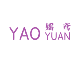 媱鸢 第25类服装鞋帽商标图样