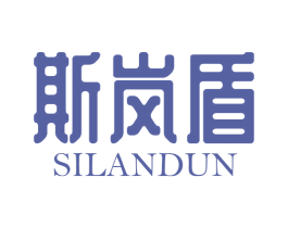 斯岚盾 第25类服装鞋帽商标图样
