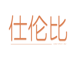 仕伦比 第25类服装鞋帽商标图样