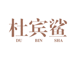 杜宾鲨 第25类服装鞋帽商标图样