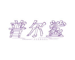 普尔鲨 第25类服装鞋帽商标图样