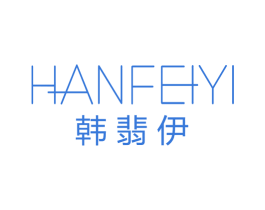 韩翡伊 第25类服装鞋帽商标图样