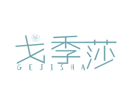 戈季莎 第25类服装鞋帽商标图样