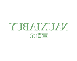 余佰萱 第25类服装鞋帽商标图样