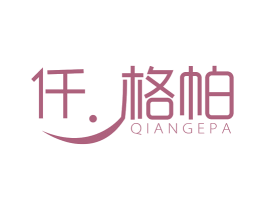 仟 格帕 第25类服装鞋帽商标图样