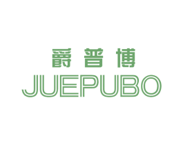 爵普博 第25类服装鞋帽商标图样