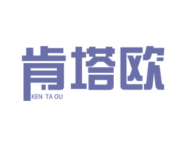 肯塔欧 第25类服装鞋帽商标图样