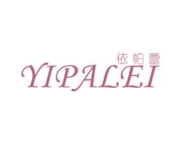 依帕蕾 第25类服装鞋帽商标图样