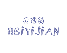 贝逸简 第25类服装鞋帽商标图样