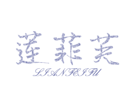 莲菲芙 第25类服装鞋帽商标图样