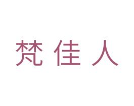 梵佳人 第24类布料床单商标图样