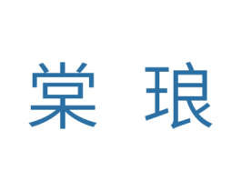 棠琅 第21类厨房洁具商标图样