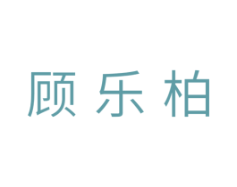 顾乐柏 第20类家具商标图样