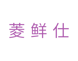 菱鲜仕 第11类家用电器商标图样