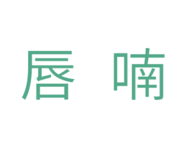 唇喃 第10类医疗器械商标图样