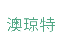 澳琼特 第16类办公工具商标图样