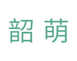 韶萌 第16类办公工具商标图样