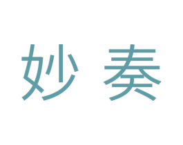 妙奏 第16类办公工具商标图样