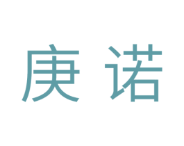 庚诺 第16类办公工具商标图样