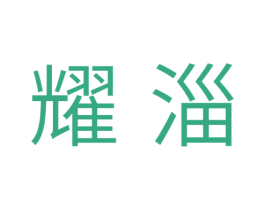耀淄 第16类办公工具商标图样