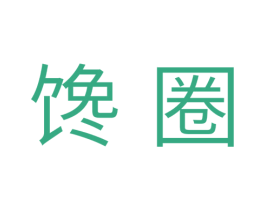 馋圈 第16类办公工具商标图样