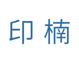 印楠 第16类办公工具商标图样