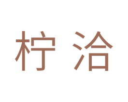 柠洽 第16类办公工具商标图样