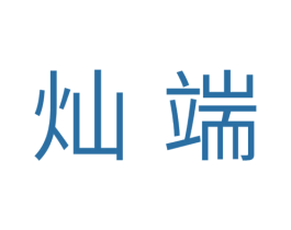 灿端 第16类办公工具商标图样